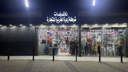 تخفيضات شركة زهرة الجزيرة للتجارة - Abu Hajar - +966 53 261 7970