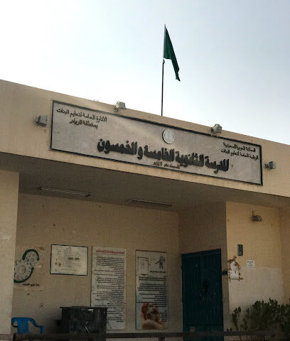 High school 55 - Riyadh - +966 11 230 4254