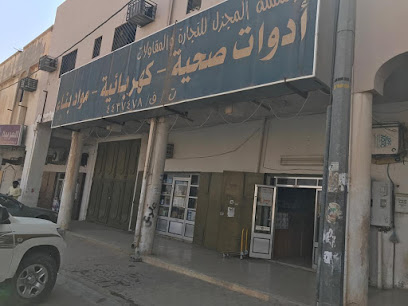 مؤسسة المجزل للأدوات الصحية والسباكة - Alkhalidiyah - +966 16 443 7478