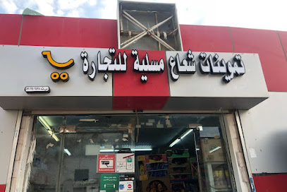 بقالة الشباب - Masliyah - +966 53 789 6623