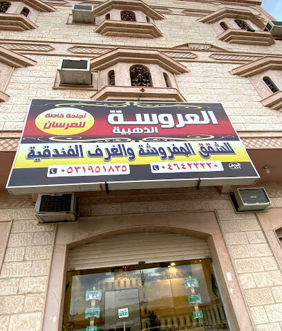 العروسة للشقق المفروشة - Al Qurayyat - +966 53 195 1835