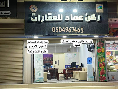 مكتب ركن عماد العقارات - Hafar Al Batin - +966 50 496 7465