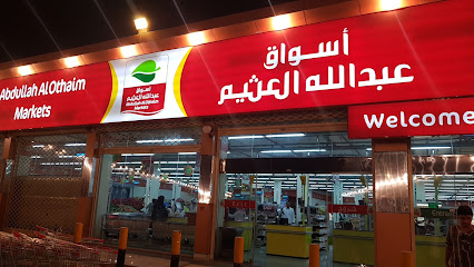 أسواق عبدالله العثيم |Abdullah Alothaim Markets - Samtah - +966 9200 00702