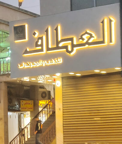 العطاف للذهب والمجوهرات - Khamis Mushait - +966 17 223 0743