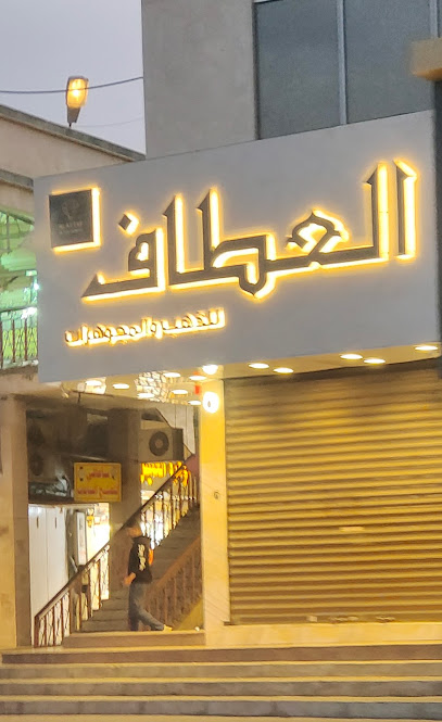 العطاف للذهب والمجوهرات - Khamis Mushait 62461