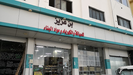 بن عزيز للسباكة والكهرباء - قرية ال عمر -