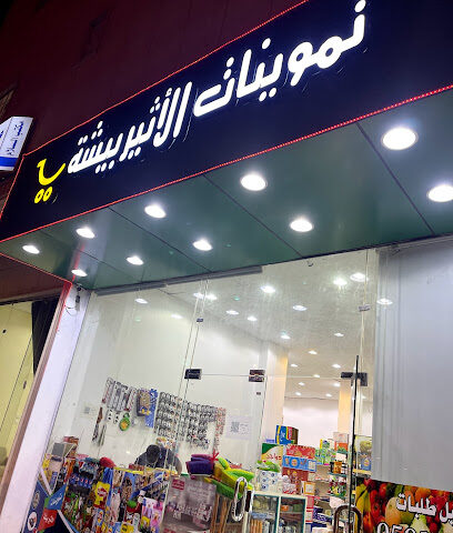 تموينات الأثير بيشه - Bisha - +966 50 242 6342