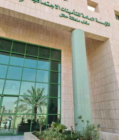 المؤسسة العامة للتأمينات الاجتماعية - فرع حائل - Hail - +966 800 124 3344