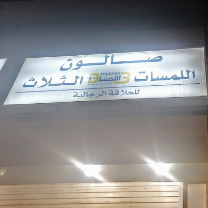 صالون اللمسات الثلاث - Abu Arish -