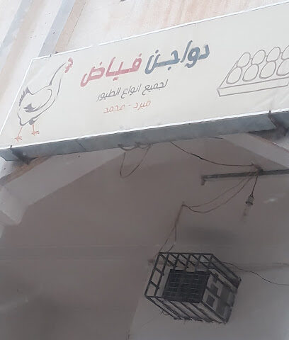 دواجن فیاض - Alkhalidiyah -
