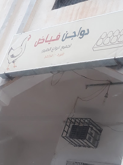 دواجن فیاض - Saudi Arabia|Alkhalidiyah 15314|5794