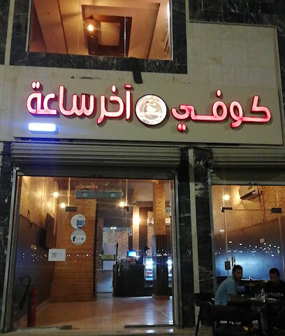 مقهى نورث فيو - Tabuk - +966 50 227 9792