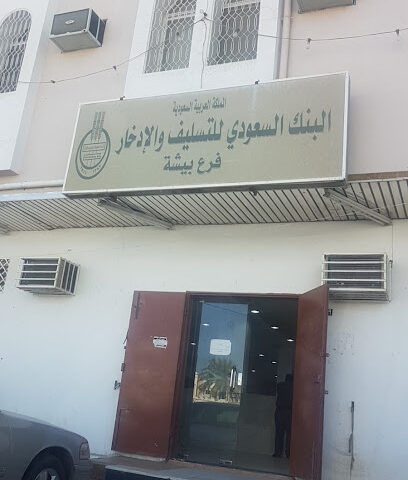 بنك التنمية الاجتماعية‎ - Bisha - +966 9200 08002