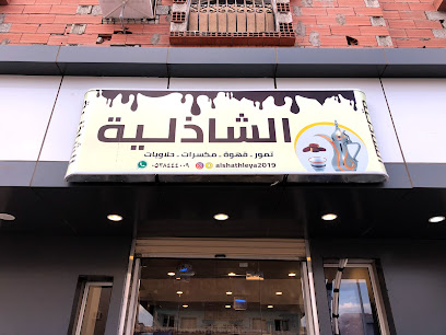 محمصة الشاذليه - Umluj - +966 53 844 4009
