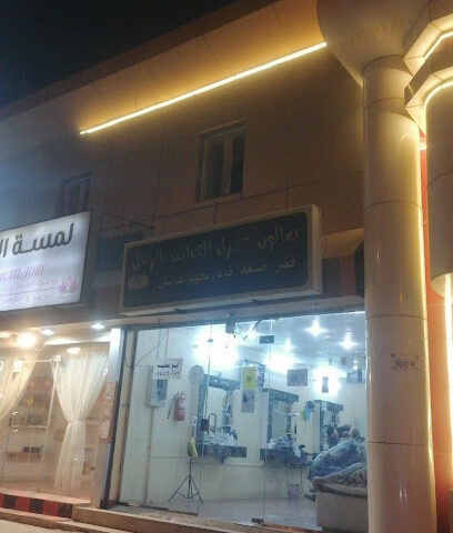 صالون غزل للعناية بالرجل - Al Rokobah -