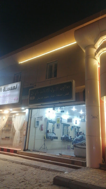 صالون غزل للعناية بالرجل - Saudi Arabia|Al Rokobah 86765|JX77+V8F