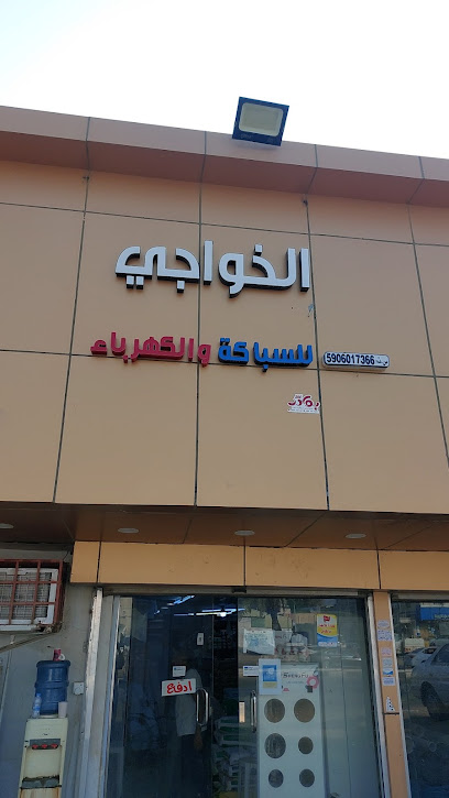 الخواجي لمواد البناء - Saudi Arabia|Aldhabyah 85531|الشارع العام|4M74+77Q
