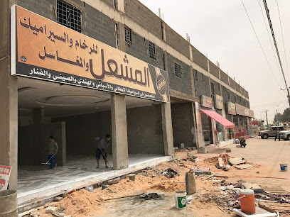 المشعل للرخام و السيراميك و المغاسل - Sajir -