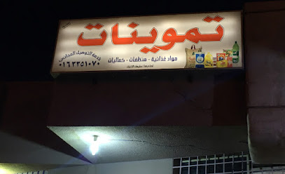 بقالة العائلة - Al Bukayriyah - +966 16 335 1070