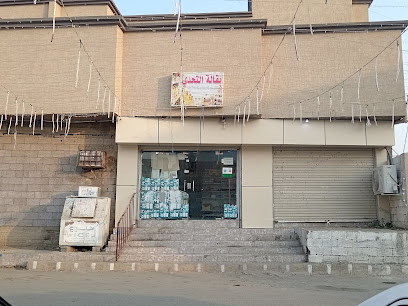 بقاله التحدي - Baish -