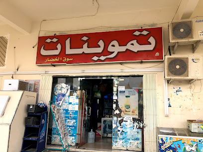 تموينات سوق الخضار - Hautat Sudair -