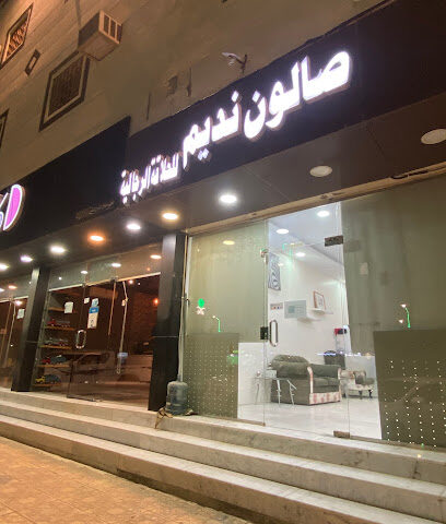 صالون نديم - Mulayjah - +966 55 965 5881