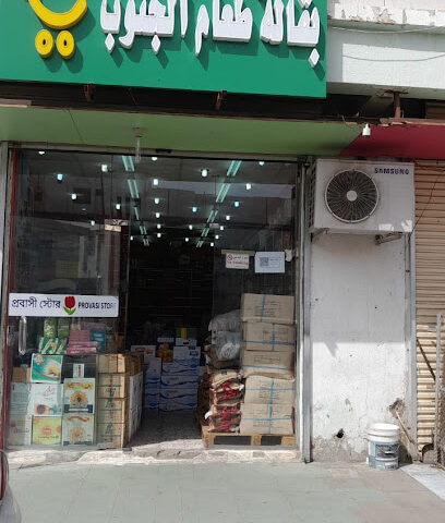 بقالة طعام الجنوب - Bisha -