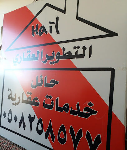 مكتب التطوير العقاري بحائل - Hail - +20 101 878 4251