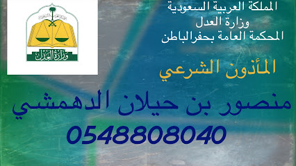 المأذون الشرعي - منصور بن حيلان الدهمشي - Al Qaisumah - +966 54 880 8040