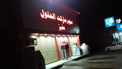 Hulool supermarket - Mahalah -