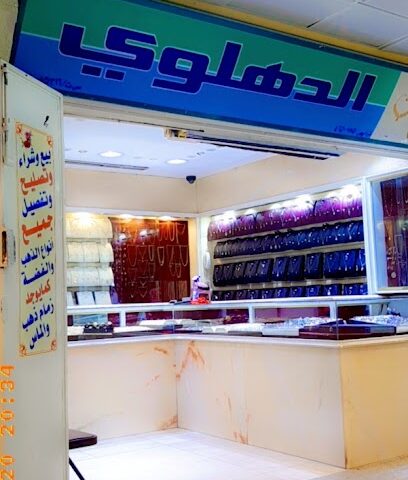 مجوهرات الطيب الدهلوي - Al Madinah Al Munawwarah - +966 56 612 2262