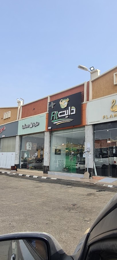 Fit دايت - Saudi Arabia|Samtah 86386|حي الروضة|مجمع ستي ماكس