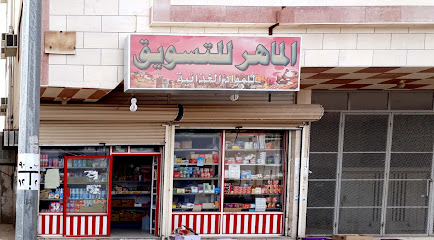 Almahir Grocery Store - Al Madinah Al Munawwarah -