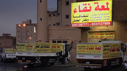 لمعة نقاء للنظافة ونقل العفش - Buraydah - +966 53 312 7999