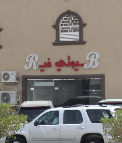 Beioty Hotel - Turbah -