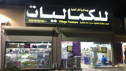 قرية الكنز للكماليات - Tumair - +966 50 151 6104