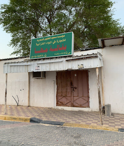 بقالة رشيد - Al Husayy - +966 50 140 9596