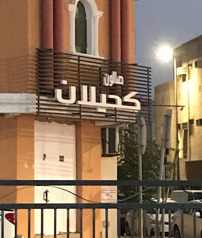 صالون كحيلان - Buqayq -