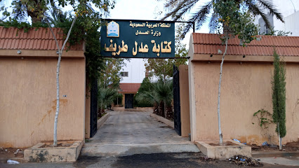 Turaif Notarial Office - Turaif - +966 9200 01950