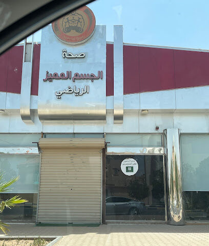 الجسم المميز - Unayzah - +966 53 011 9926