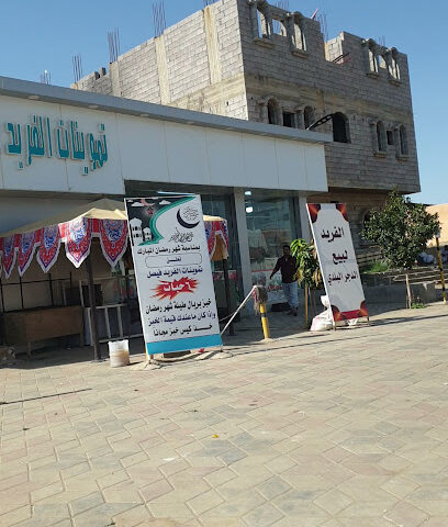 تموينات الفريد فيصل - Baish - +966 59 518 6893