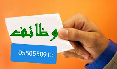 طلب وظيفة صامطة - Samtah - +966 55 055 8913