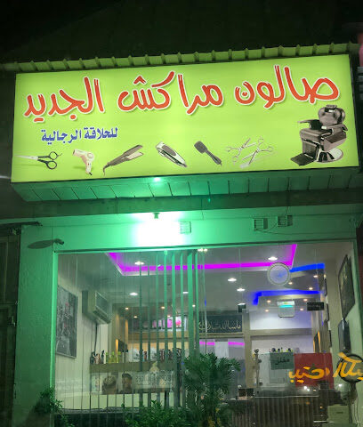 صالون مراكش الجديد - Dhahran -