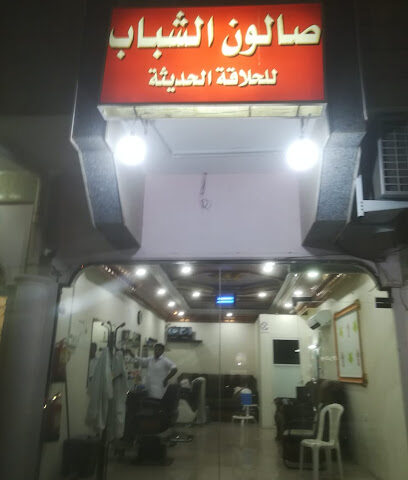 صالون الشباب - Al Madinah Al Munawwarah - +966 50 414 5177
