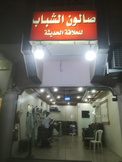 صالون الشباب - Al Madinah Al Munawwarah 42374