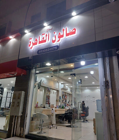 Cairo salon for Hair - Arar - +966 53 082 4575