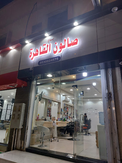 Cairo salon for Hair - Saudi Arabia|Arar 73315|Almuhammadiyah|شارع الدمام