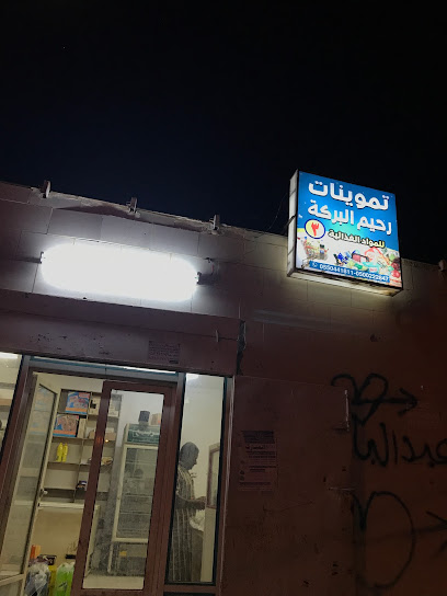 تموينات رحيم البركة - Saudi Arabia|Al Jaradiyah 86716|HWJ9+H3Q