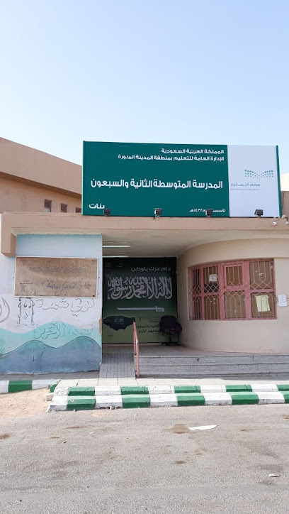 المتوسطة الثانية والسبعون للبنات - Al Madinah Al Munawwarah 42365
