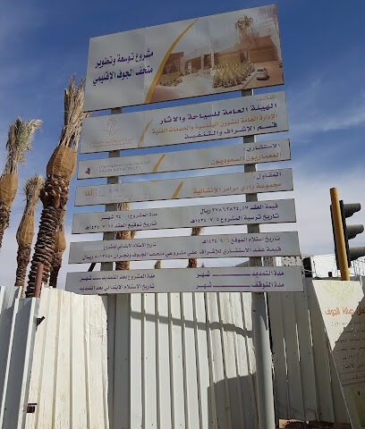 Jouf Regional Museum - Dumat al-Jandal - +966 50 339 3493